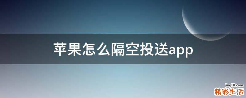 苹果怎么隔空投送app