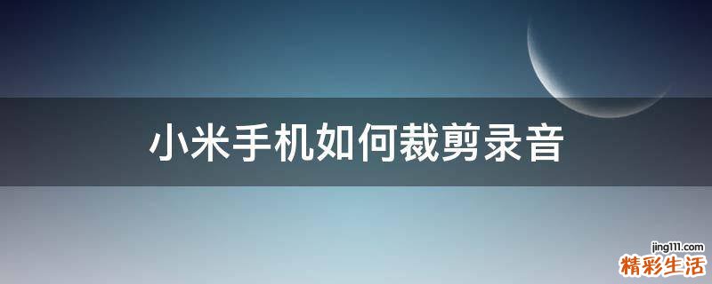 小米手机如何裁剪录音
