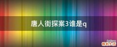 唐人街探案3谁是q