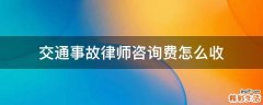 交通事故律师咨询费怎么收