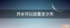 开水可以放置多少天