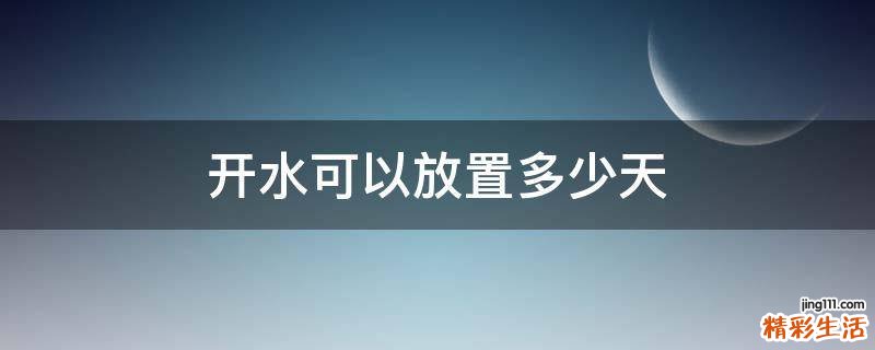 开水可以放置多少天