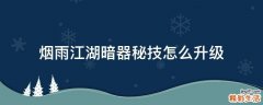 烟雨江湖暗器秘技怎么升级