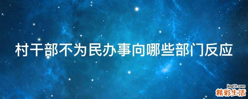 村干部不为民办事向哪些部门反应