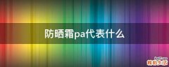 防晒霜pa代表什么