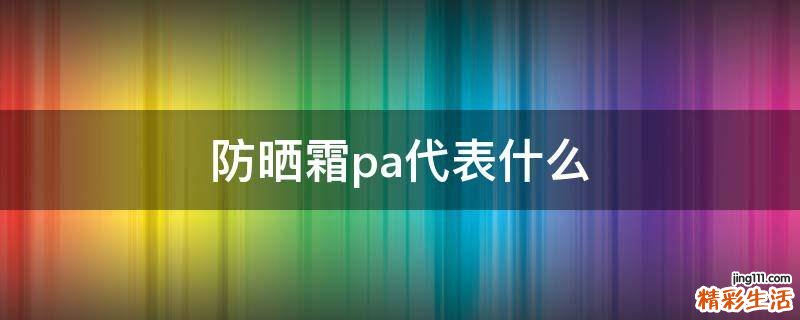 防晒霜pa代表什么