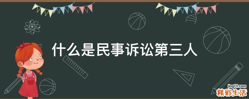 什么是民事诉讼第三人