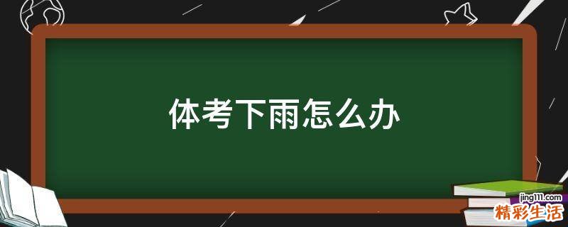 体考下雨怎么办