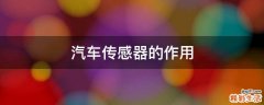 汽车传感器的作用