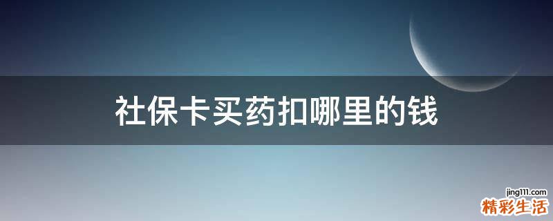 社保卡买药扣哪里的钱