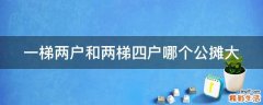 一梯两户和两梯四户哪个公摊大