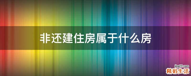 非还建住房属于什么房