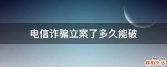 电信诈骗立案了多久能破