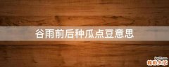 谷雨前后种瓜点豆意思