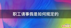 职工请事假是如何规定的