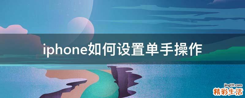 iphone如何设置单手操作