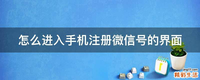 怎么进入手机注册微信号的界面