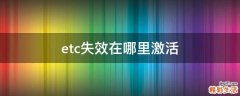 etc失效在哪里激活