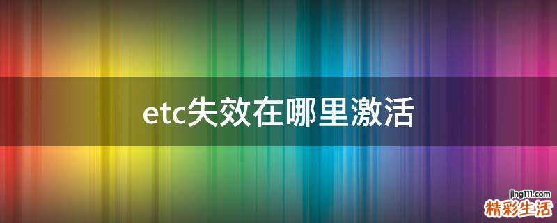 etc失效在哪里激活