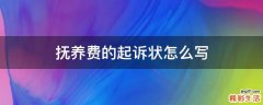 抚养费的起诉状怎么写