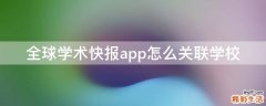 全球学术快报app怎么关联学校
