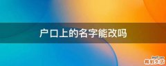 户口上的名字能改吗