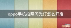oppo手机拍照闪光灯怎么开启