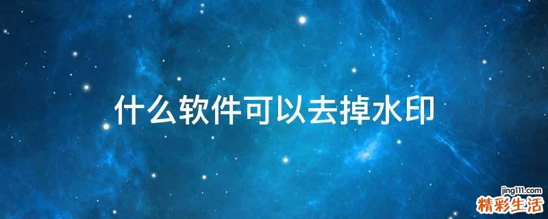 什么软件可以去掉水印