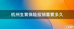 杭州生育保险报销需要多久