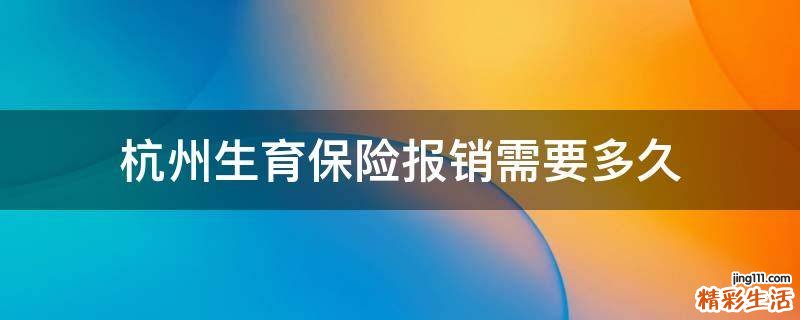 杭州生育保险报销需要多久