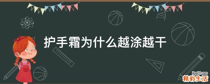 护手霜为什么越涂越干