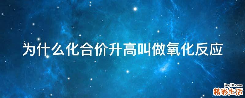 为什么化合价升高叫做氧化反应