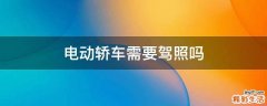 电动轿车需要驾照吗