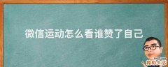 微信运动怎么看谁赞了自己