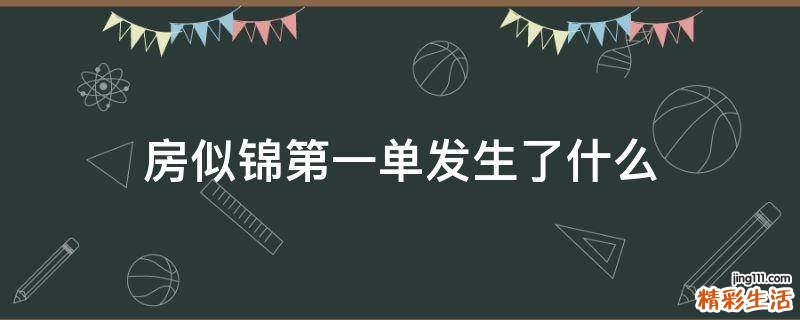 房似锦第一单发生了什么