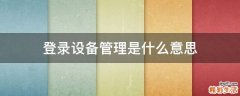 登录设备管理是什么意思