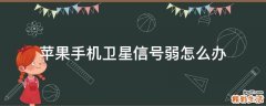 苹果手机卫星信号弱怎么办