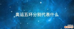 奥运五环分别代表什么