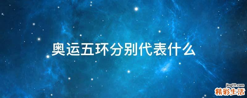 奥运五环分别代表什么