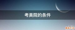 考美院的条件