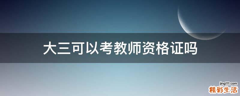 大三可以考教师资格证吗