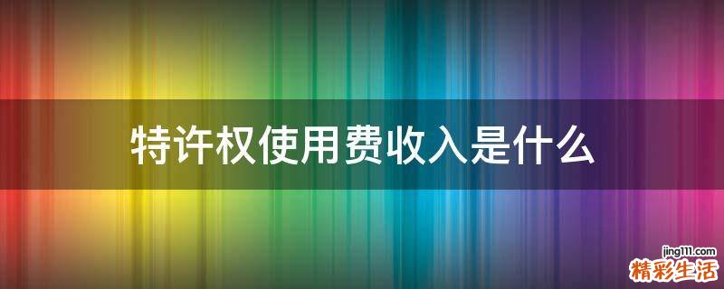 特许权使用费收入是什么