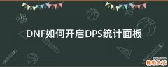 DNF如何开启DPS统计面板