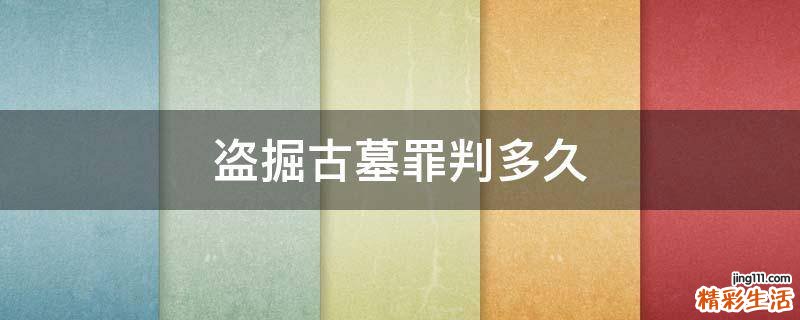 盗掘古墓罪判多久