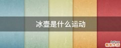 冰壶是什么运动