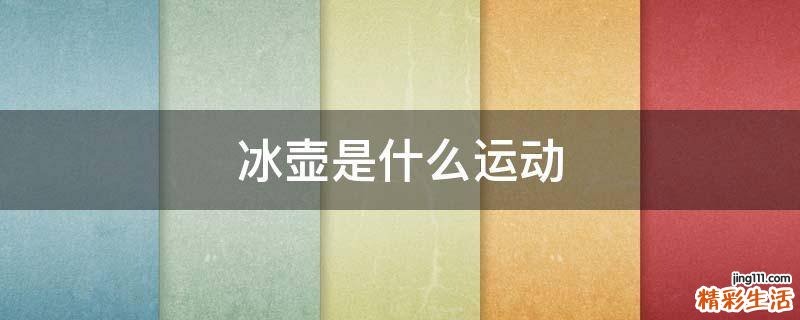 冰壶是什么运动