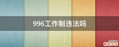 996工作制违法吗