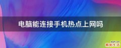 电脑能连接手机热点上网吗