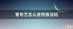 爱奇艺怎么使用激活码