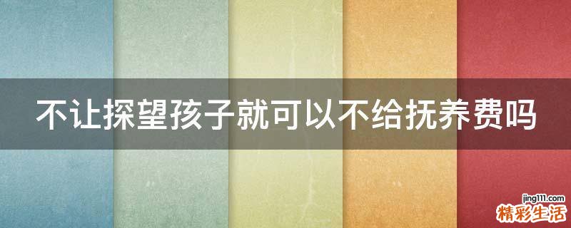 不让探望孩子就可以不给抚养费吗